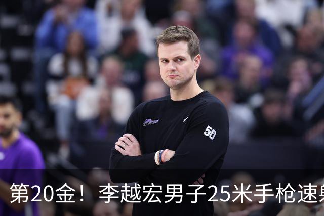 第20金！李越宏男子25米手枪速射夺冠 王鑫杰摘铜