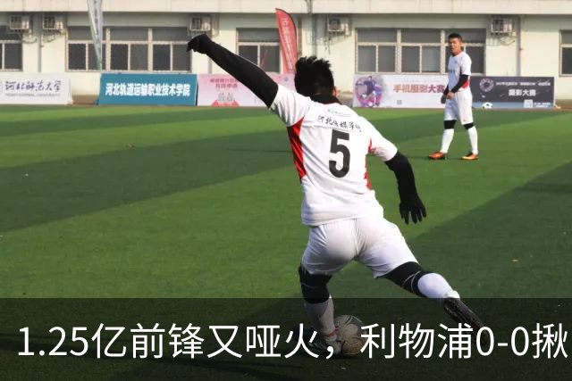1.25亿前锋又哑火，利物浦0-0揪出大问题：全场拉边不进球